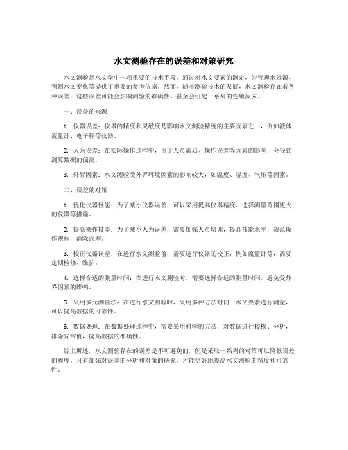 水文测验存在的误差和对策研究