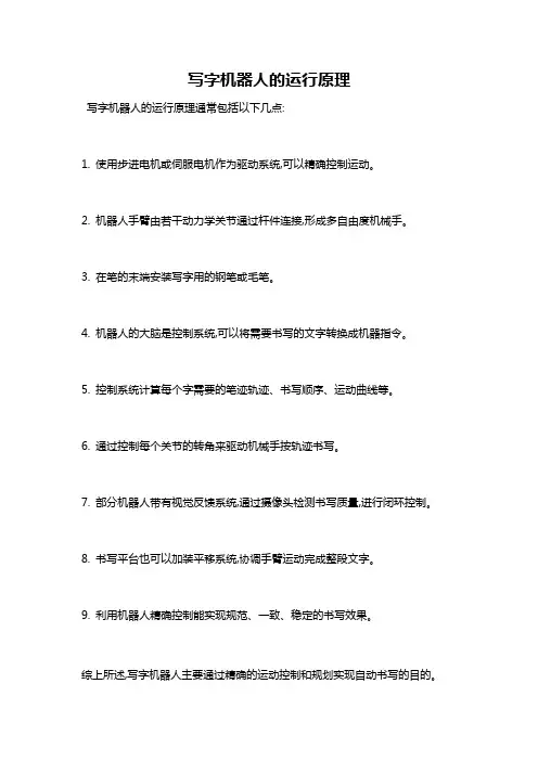 写字机器人的运行原理