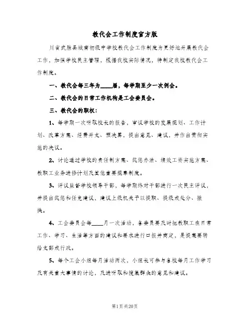 教代会工作制度官方版(7篇)