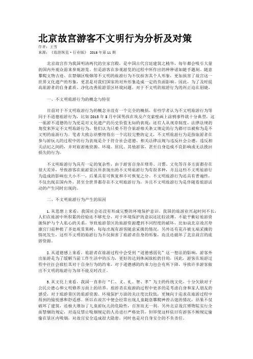 北京故宫游客不文明行为分析及对策