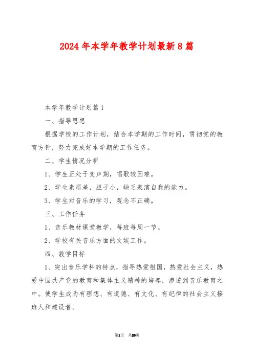 2024年本学年教学计划最新8篇