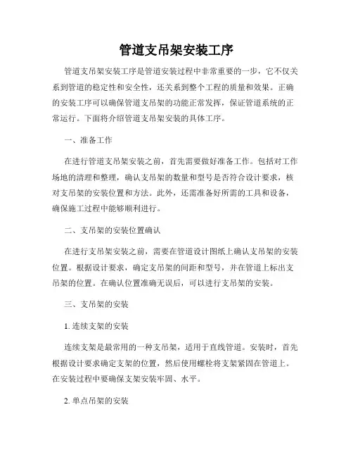 管道支吊架安装工序