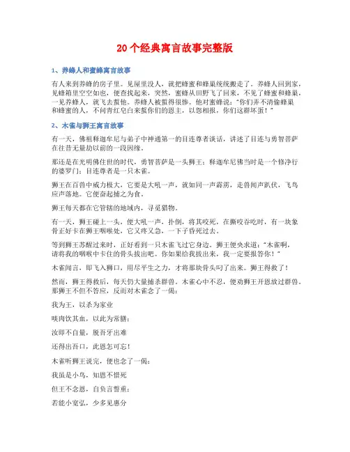 20个经典寓言故事完整版