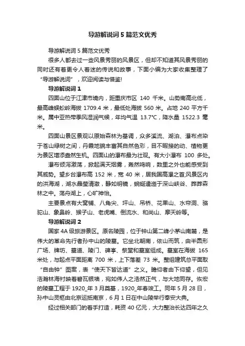 导游解说词5篇范文优秀