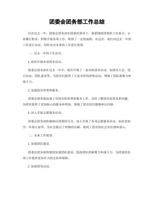团委会团务部工作总结