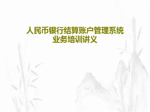 人民币银行结算账户管理系统业务培训讲义共43页