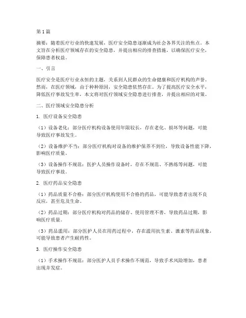 医疗领域安全隐患排查(3篇)