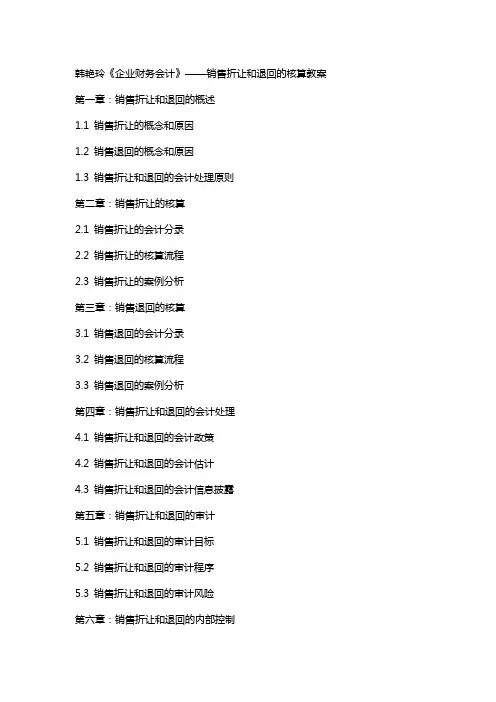韩艳玲《企业财务会计》——销售折让和退回的核算教案