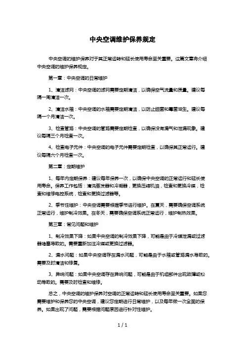 中央空调维护保养规定