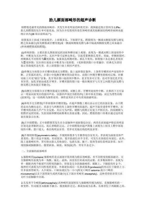 胎儿颜面部畸形的超声诊断