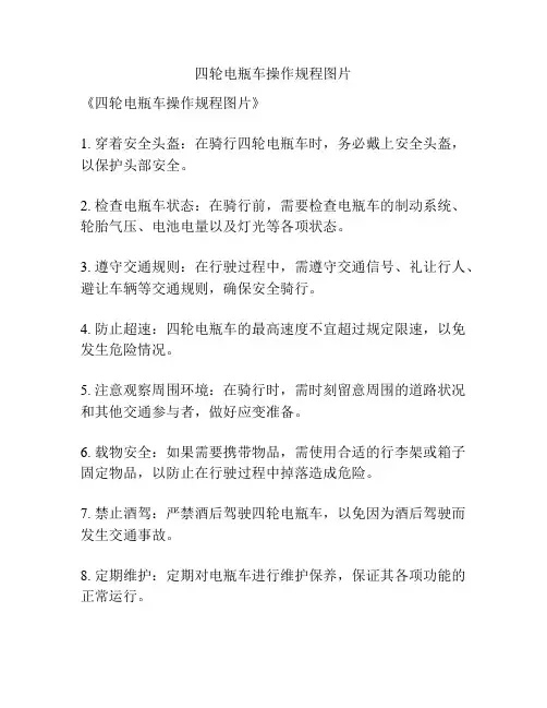 四轮电瓶车操作规程图片