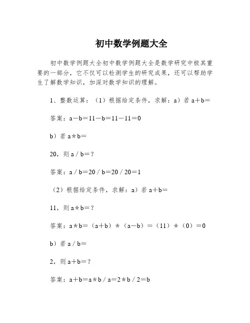初中数学例题大全