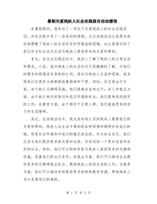 暑期关爱残疾人社会实践报告活动感悟