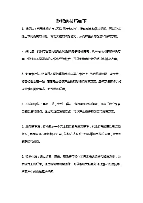 联想的技巧如下