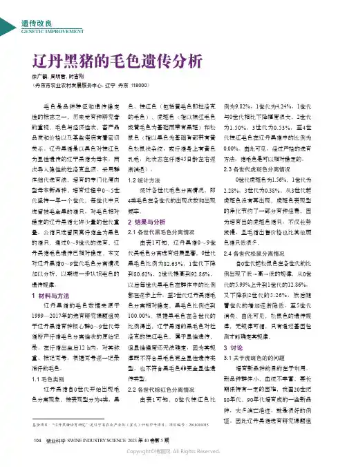 219326376_辽丹黑猪的毛色遗传分析