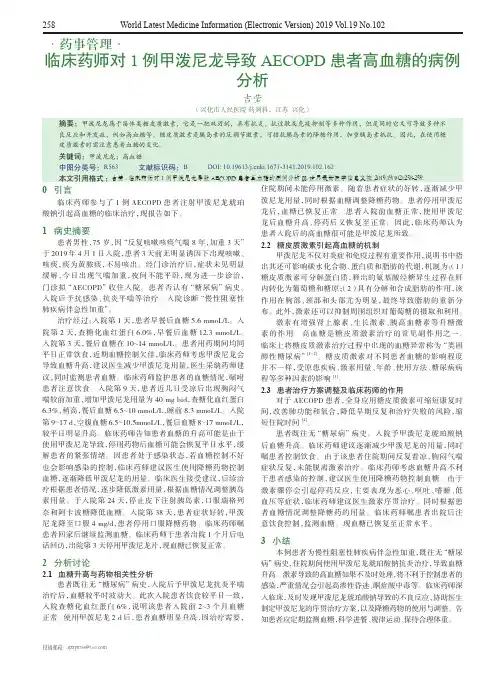 临床药师对1例甲泼尼龙导致aecopd患者高血糖的病例分析