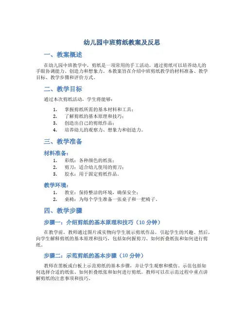 幼儿园中班剪纸教案及反思