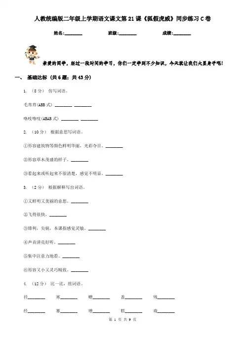 人教统编版二年级上学期语文课文第21课《狐假虎威》同步练习C卷