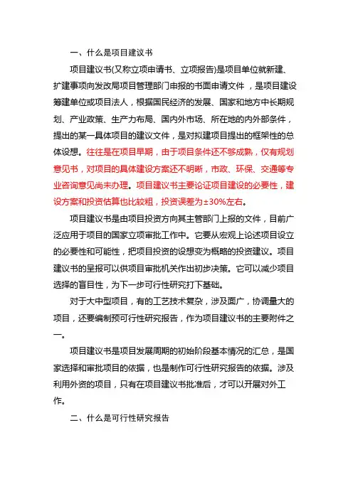 项目建议书与可行性研究报告