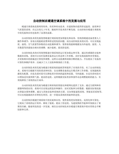 自动控制在暖通空调系统中的发展与应用