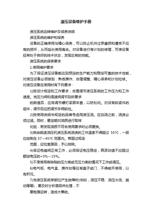 液压设备维护手册