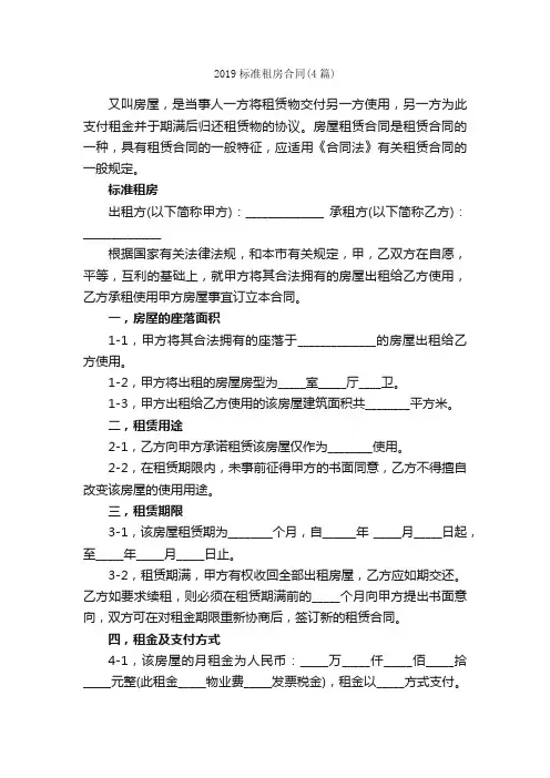 2019标准租房合同（4篇）_合同范本
