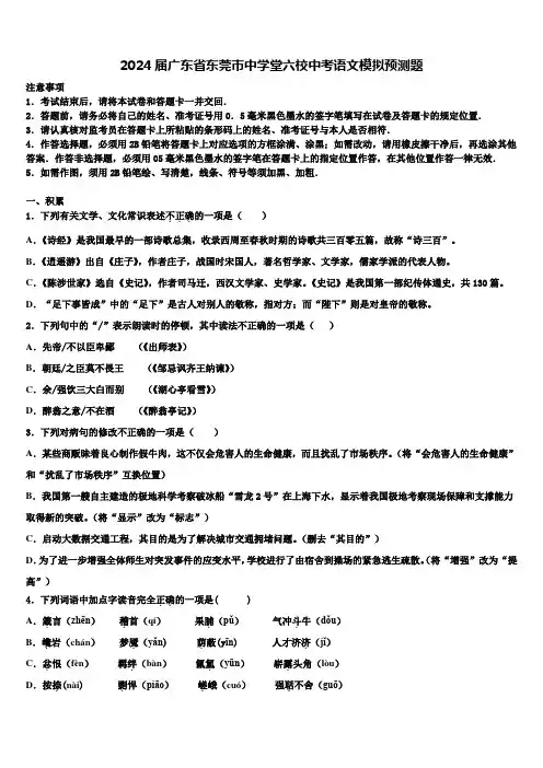 2024届广东省东莞市中学堂六校中考语文模拟预测题含解析