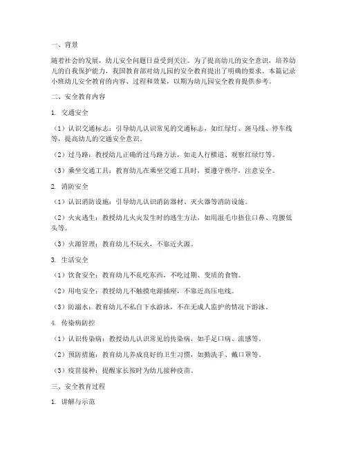 幼儿安全教育记录小班