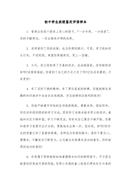 初中学生班级鉴定评语样本(2篇)