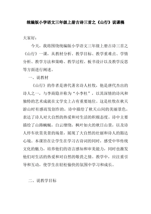 统编版小学语文三年级上册古诗三首之《山行》说课稿