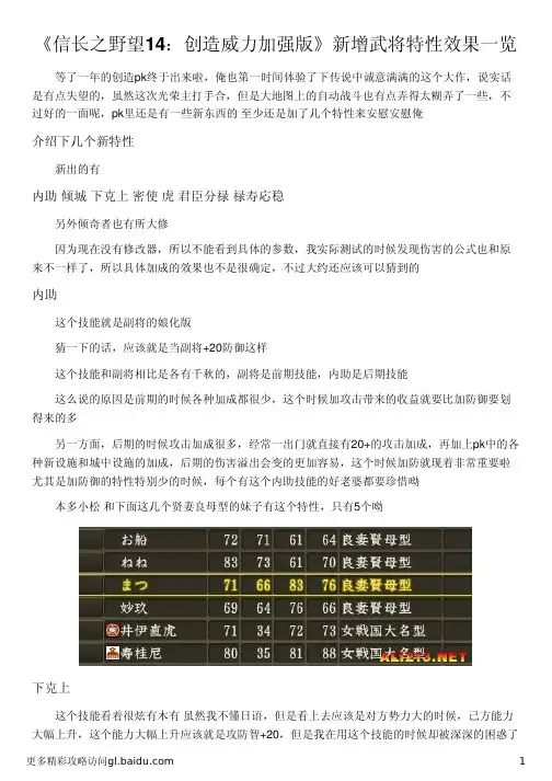 《信长之野望14：创造威力加强版》新增武将特性效果一览