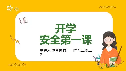 开学第一课 安全教育主题课件 (87)