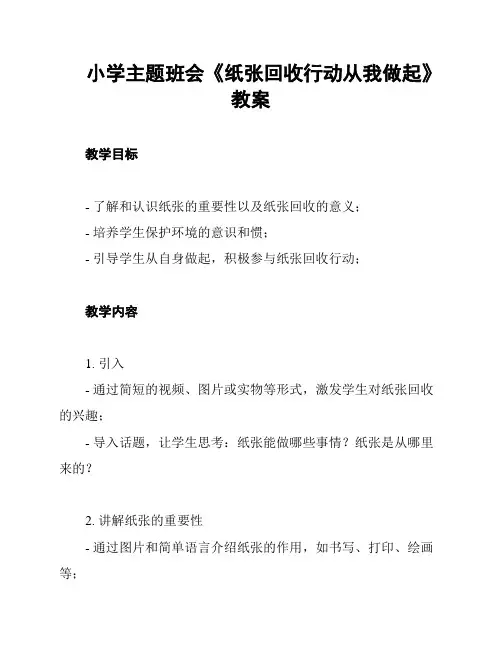 小学主题班会《纸张回收行动从我做起》教案