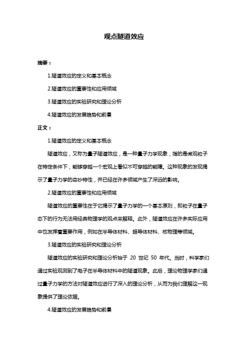 观点隧道效应