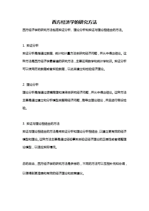 西方经济学的研究方法