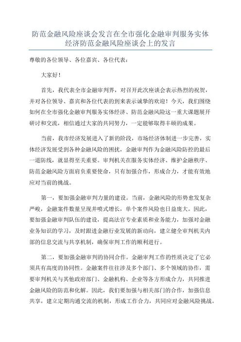 防范金融风险座谈会发言在全市强化金融审判服务实体经济防范金融风险座谈会上的发言