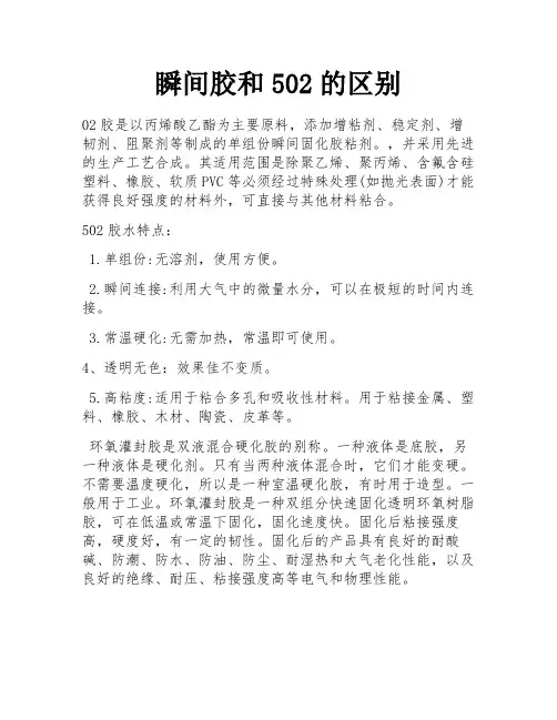 瞬间胶和502的区别