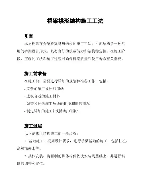桥梁拱形结构施工工法