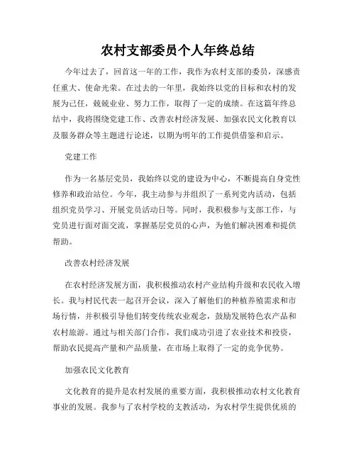 农村支部委员个人年终总结
