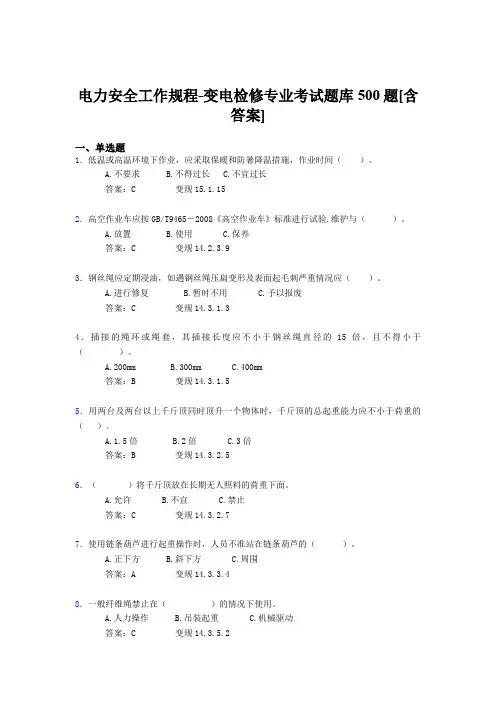 最新版精编电力安全工作规程-变电检修专业考核题库完整版500题(含答案)