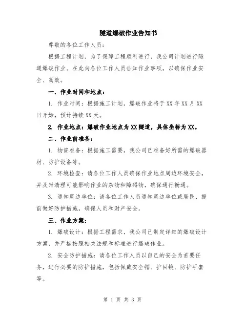 隧道爆破作业告知书