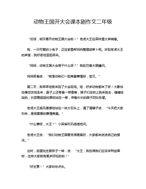 动物王国开大会课本剧作文二年级