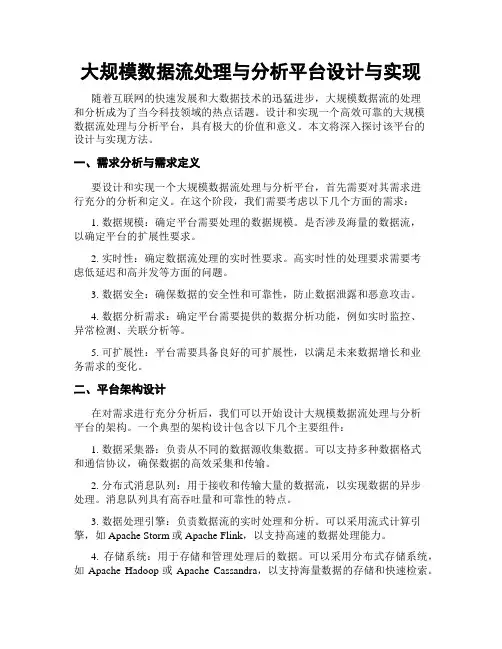 大规模数据流处理与分析平台设计与实现
