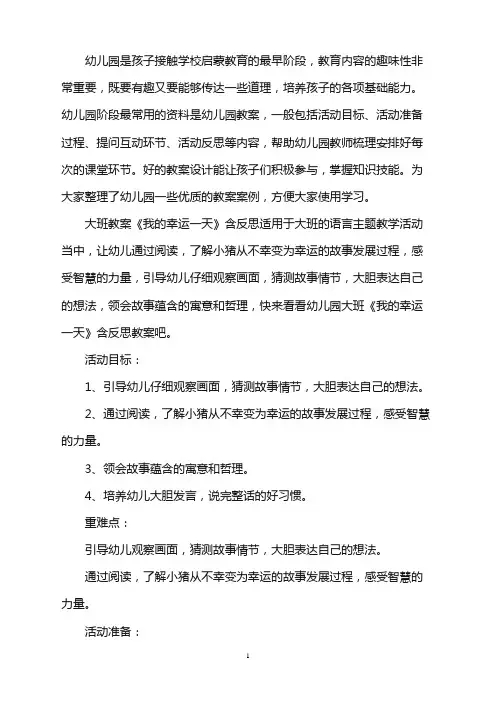 幼儿园大班教案《我的幸运一天》含反思word版