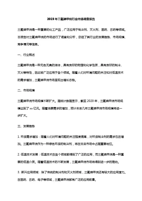 2023年三氟碘甲烷行业市场调查报告