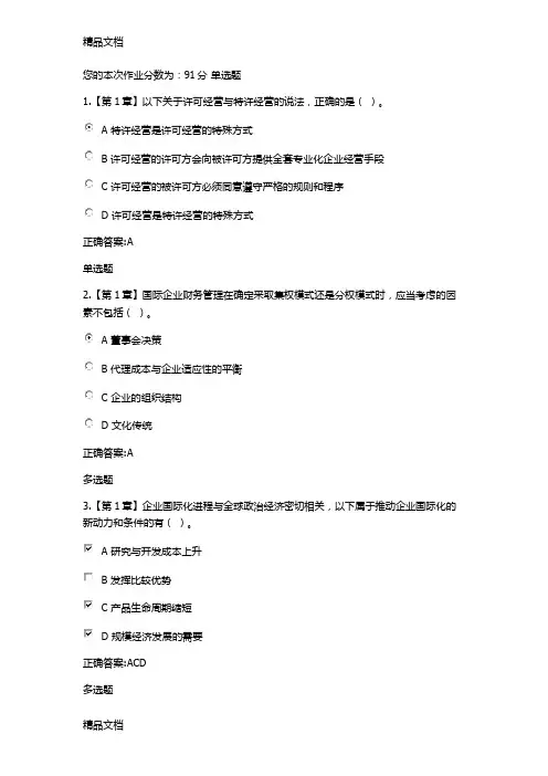 国际财务管理在线作业说课材料