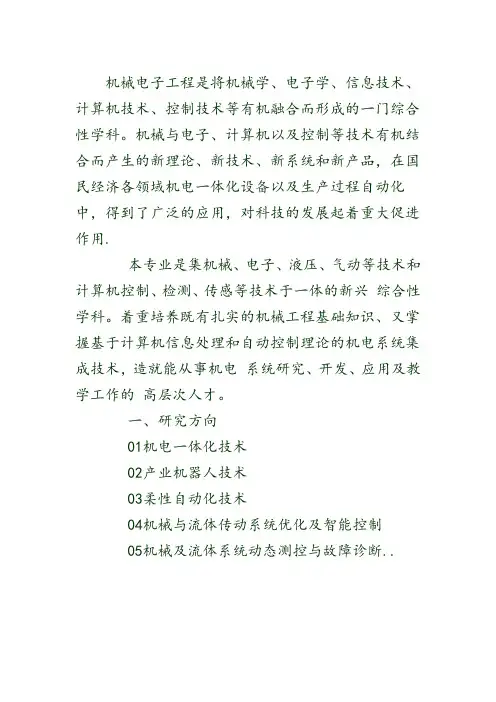 机械电子工程专业