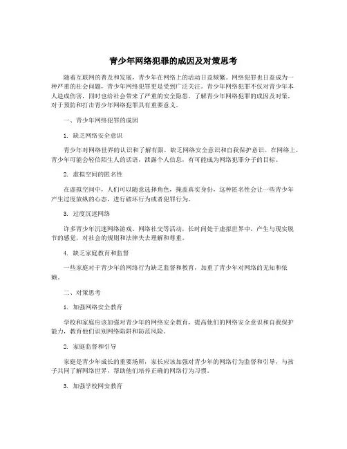 青少年网络犯罪的成因及对策思考
