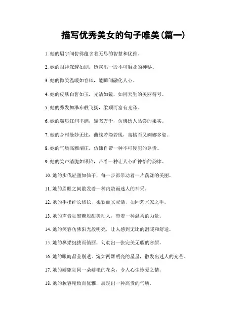 描写优秀美女的句子唯美(精选两篇)