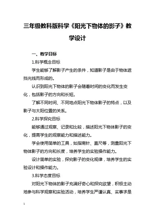 三年级教科版科学《阳光下物体的影子》教学设计